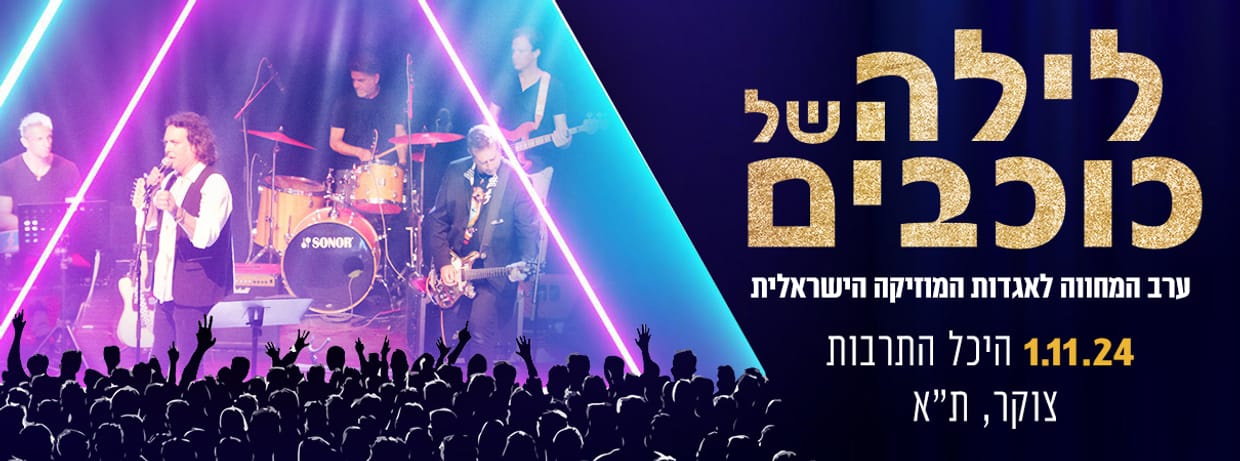 לילה של כוכבים