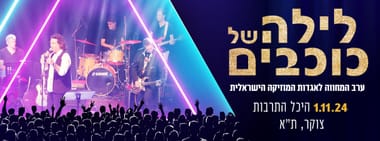 לילה של כוכבים