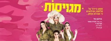 מגויסות
