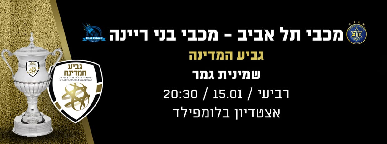 מכבי תל אביב - מכבי בני ריינה
