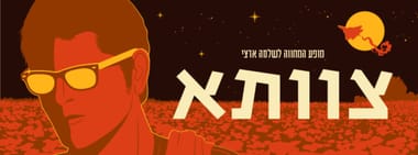 צוותא - המחווה לשלמה ארצי