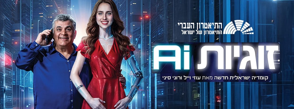 זוגיות AI