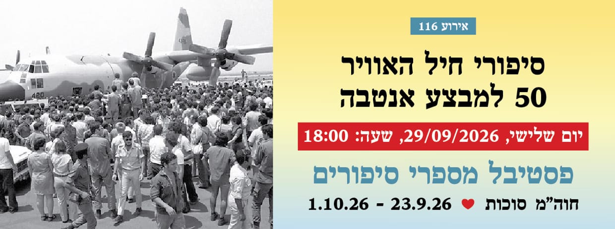 אירוע 116 - סיפורי חיל האוויר - 50 למבצע אנטבה