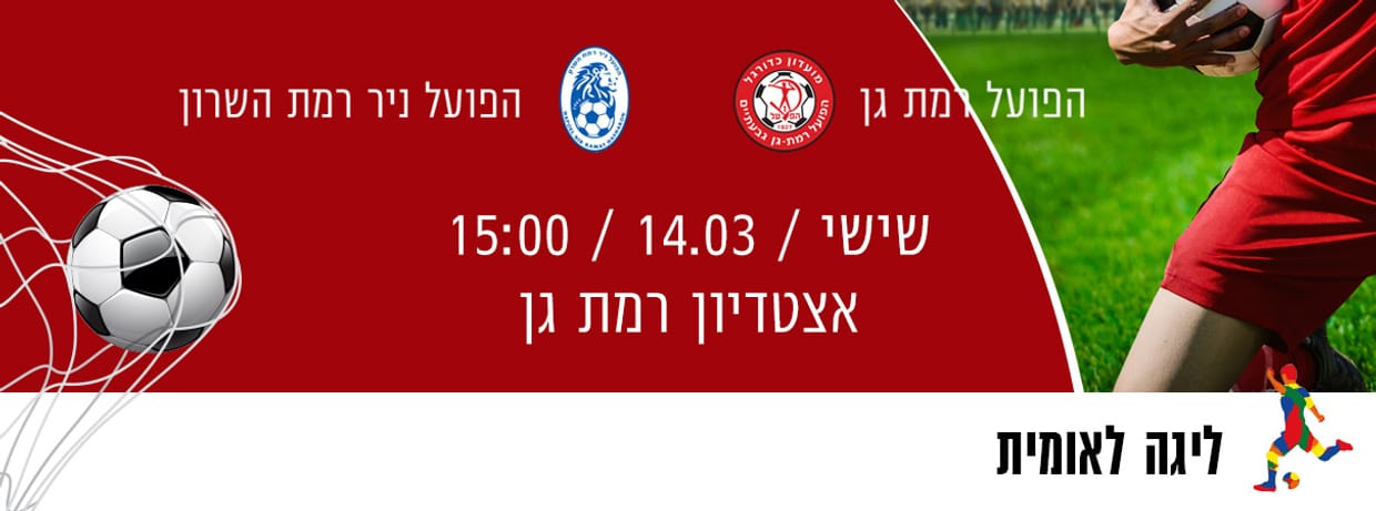 הפועל רמת גן - הפועל רמת השרון