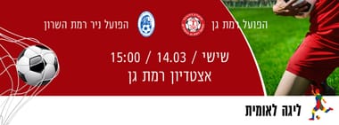 הפועל רמת גן - הפועל רמת השרון