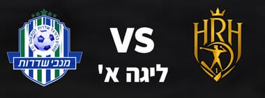 הפועל ניר רמת השרון - מכבי שדרות