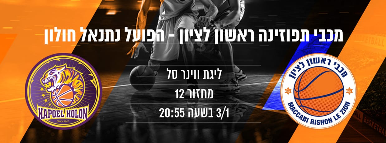 מכבי תפוזינה ראשל"צ - הפועל חולון