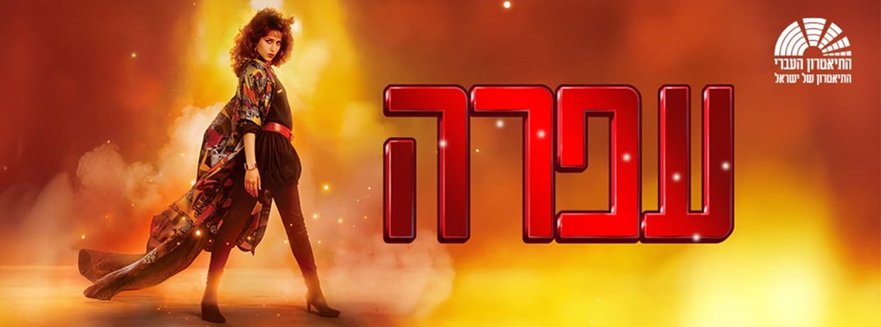 עפרה