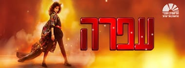 עפרה