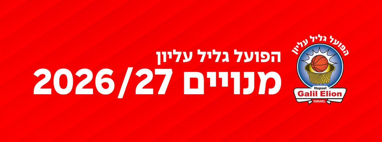 הפועל גליל עליון 2026/27