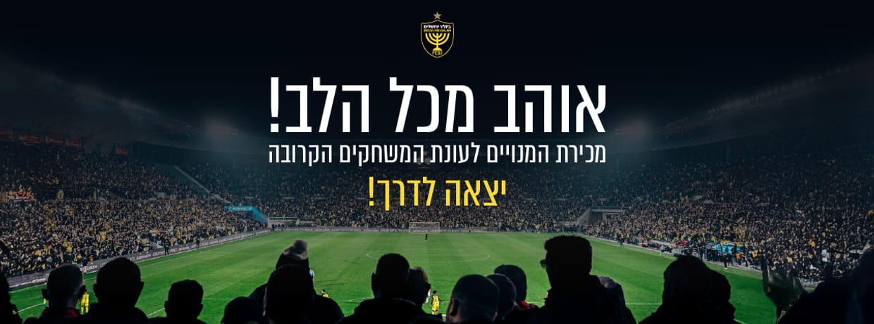 בית"ר ירושלים 2025/26