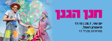 חנן הגנן