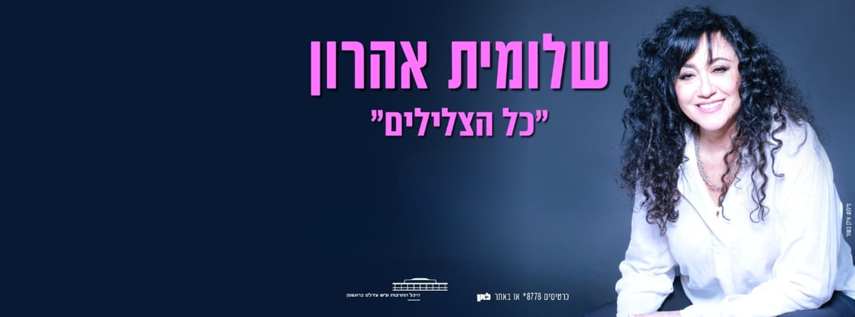 שלומית אהרון - כל הצלילים