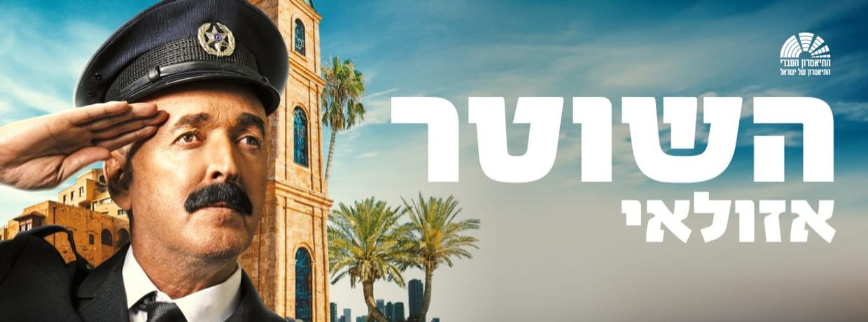 השוטר אזולאי