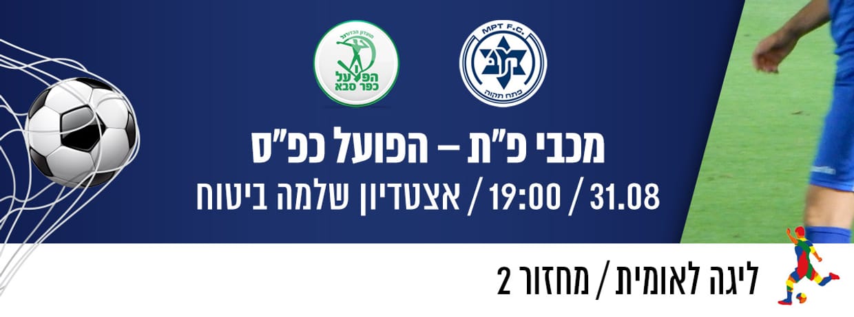 מכבי פתח תקוה - הפועל כפר סבא