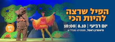הפיל שרצה להיות הכי