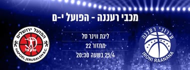 מכבי "אב-גד" רעננה - הפועל ירושלים