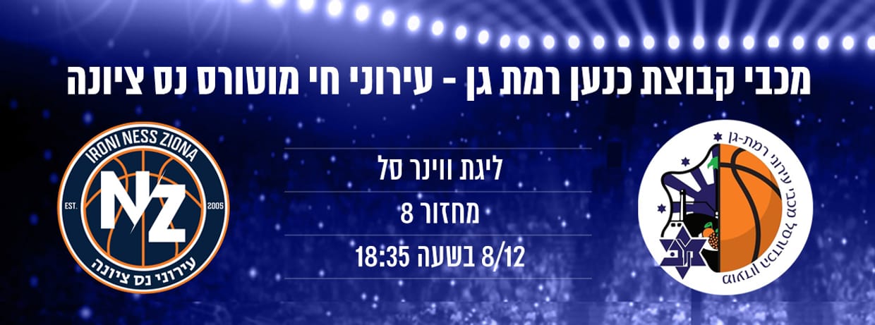 מכבי קבוצת כנען ר"ג - עירוני נס ציונה