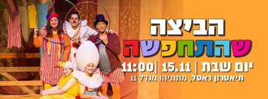 הביצה שהתחפשה