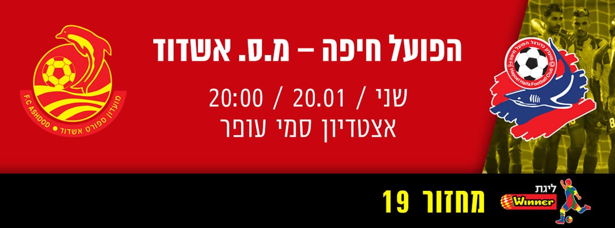 הפועל חיפה - מ.ס אשדוד