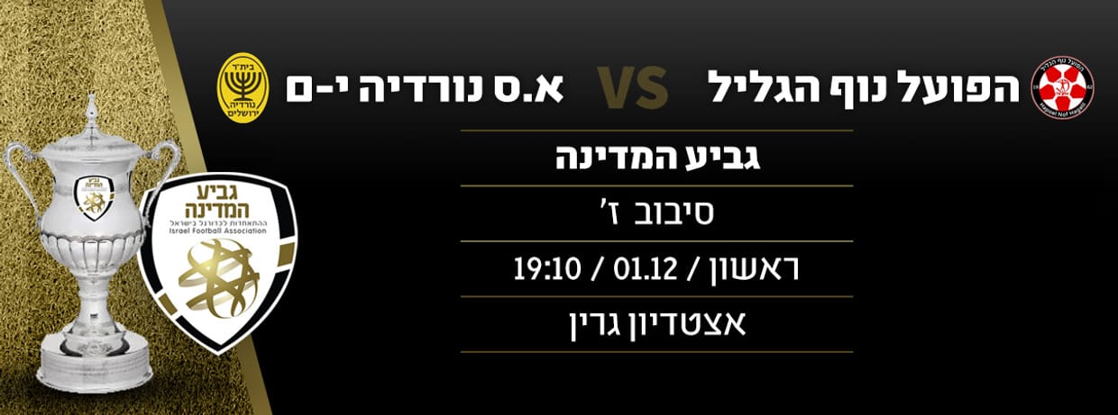 הפ' נוף הגליל - א.ס. נורדיה ירושלים