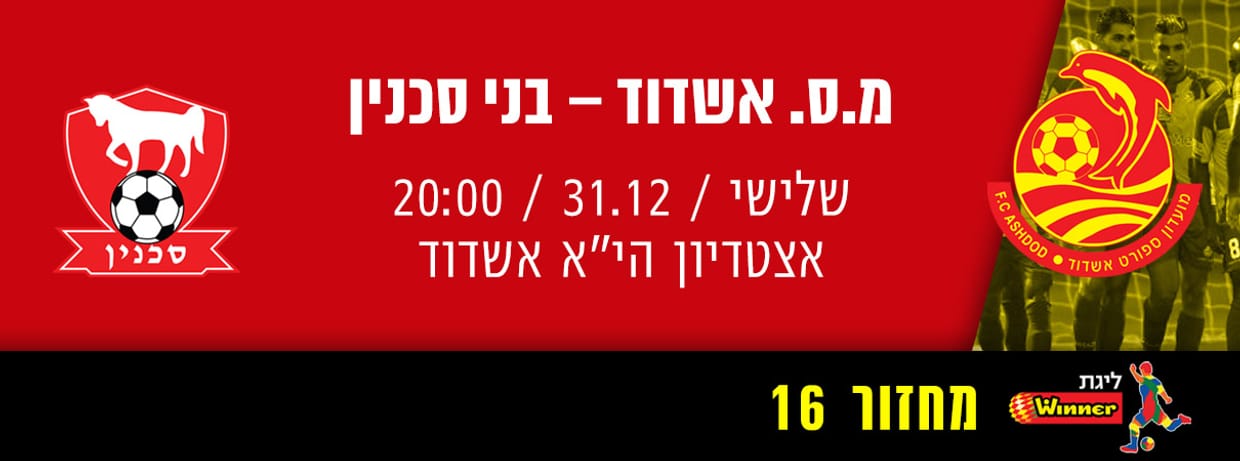 מ.ס אשדוד - בני סכנין