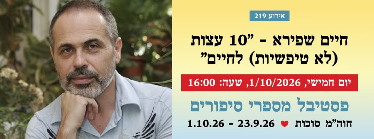 אירוע 219 - חיים שפירא - "10 עצות (לא טיפשיות) לחיים"