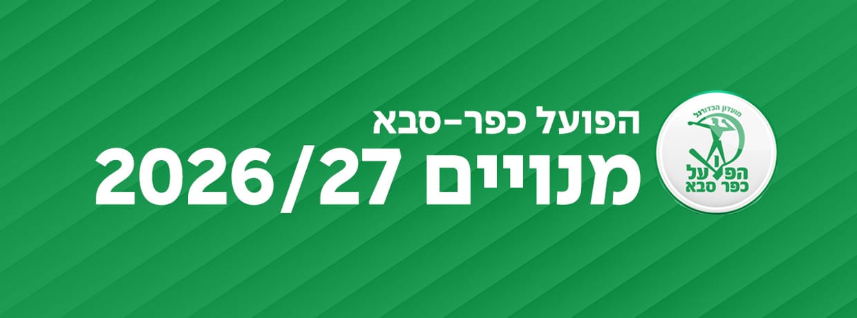 הפועל כפ"ס 2026/27