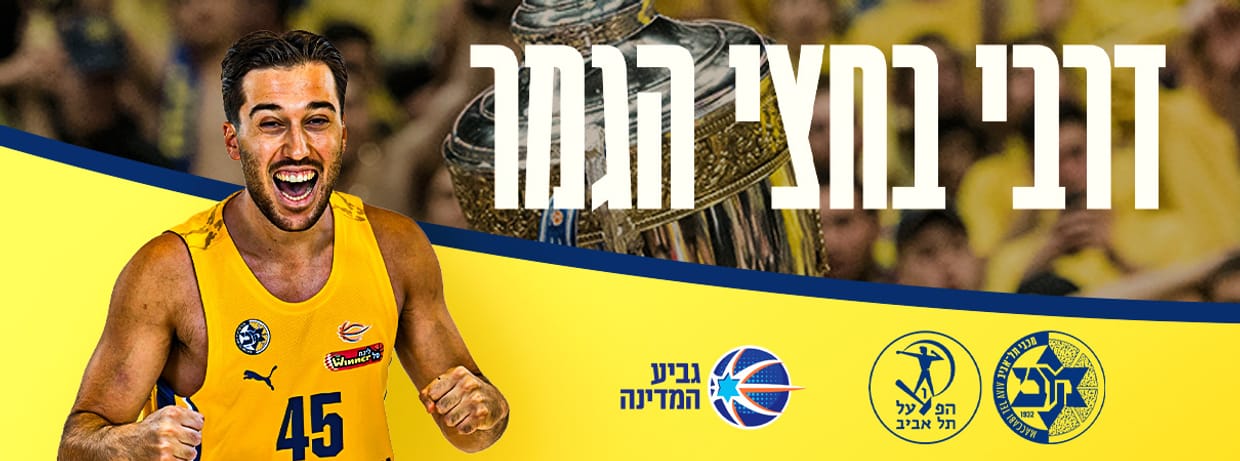 חצי גמר גביע המדינה - דרבי