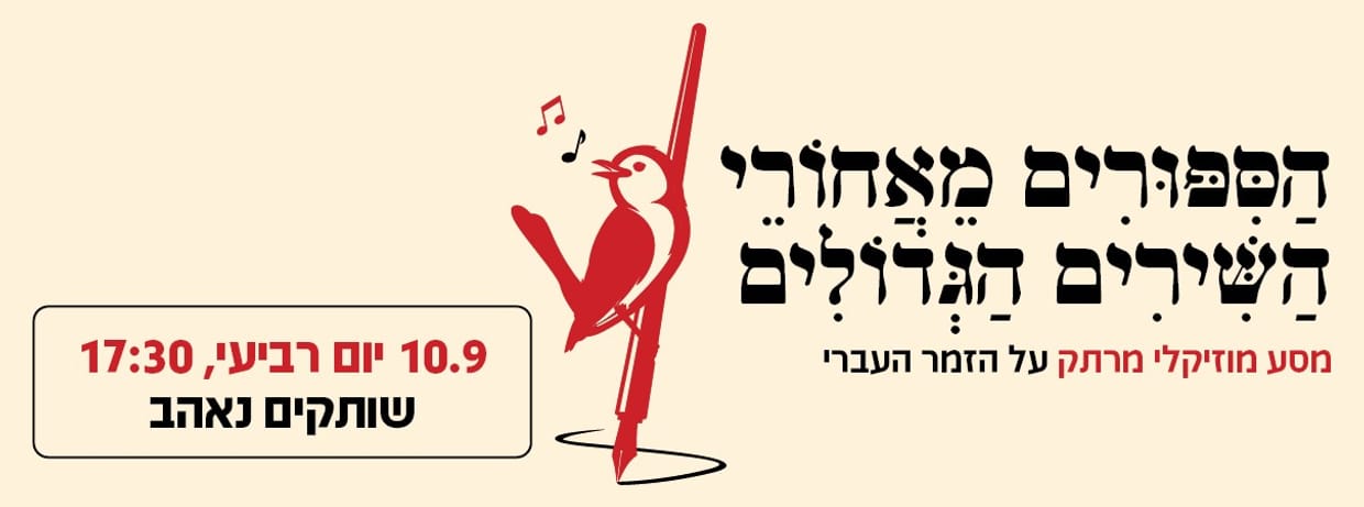 הסיפורים מאחורי השירים הגדולים של הזמר העברי - שותקים נאהב