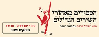 הסיפורים מאחורי השירים הגדולים של הזמר העברי - שותקים נאהב