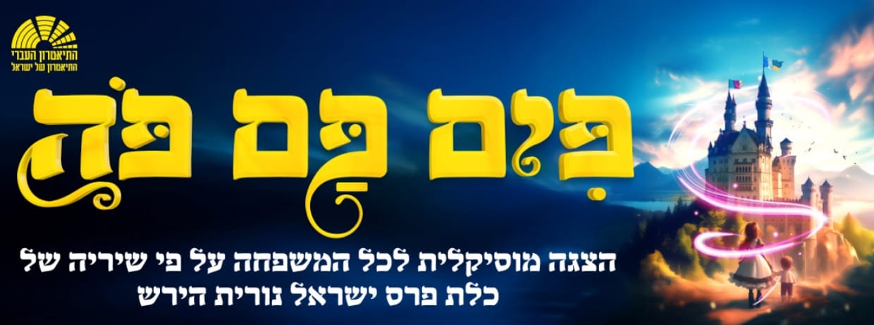 פים פם פה