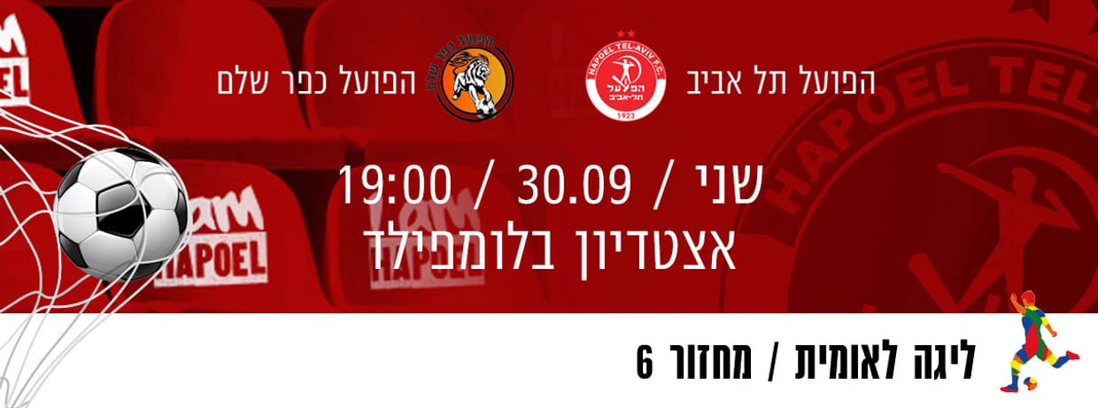הפועל תל אביב - הפועל כפר שלם