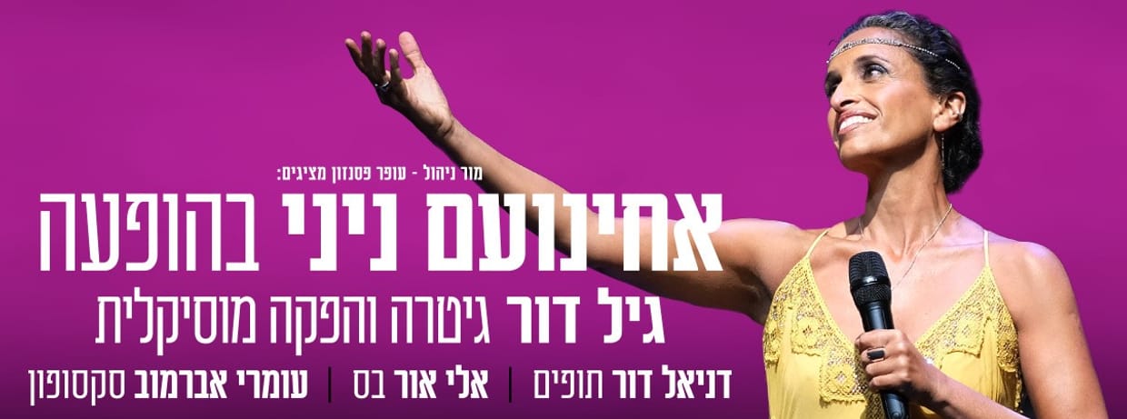 אחינועם ניני בהופעה
