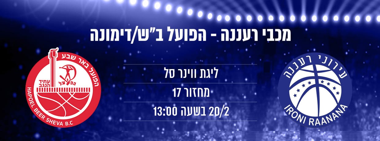 מכבי "אב-גד" רעננה - הפועל ב"ש