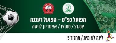 הפועל כפר סבא - הפועל רעננה