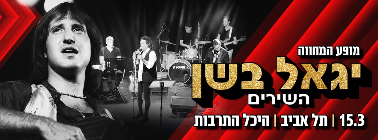 מופע המחווה - יגאל בשן השירים