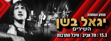 מופע המחווה - יגאל בשן השירים