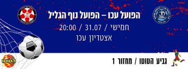 הפועל עכו - הפועל נוף הגליל