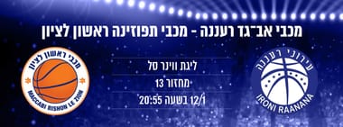 מכבי "אב-גד" רעננה - מכבי ראשון לציון
