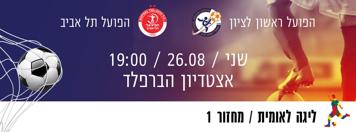 הפועל ראשל״צ - הפועל ת״א