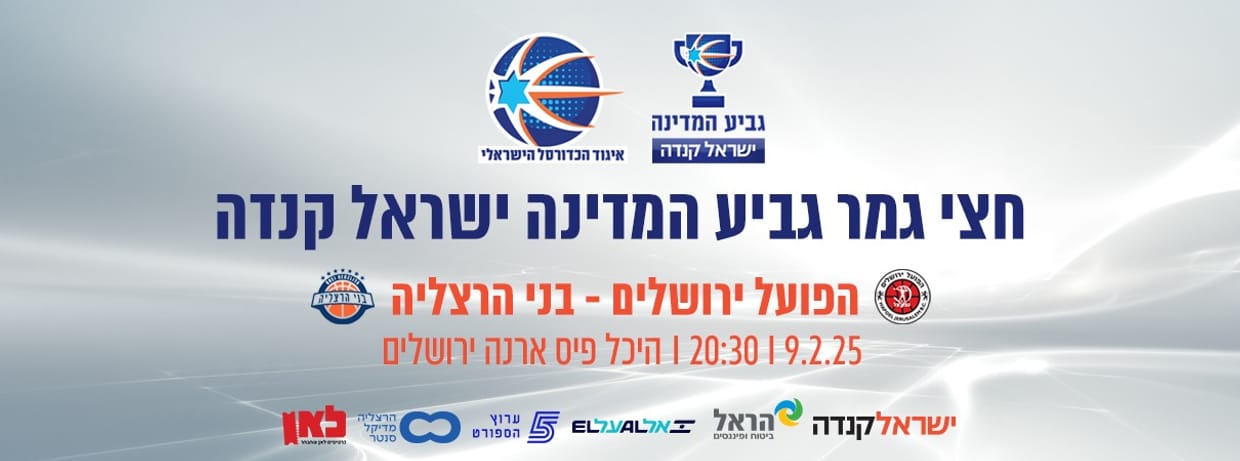חצי גמר 1: הפועל ירושלים - בני הרצליה