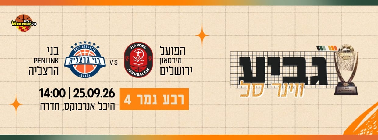 רבע גמר 4 גביע ווינר סל