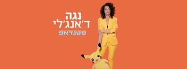 נגה ד'אנג'לי