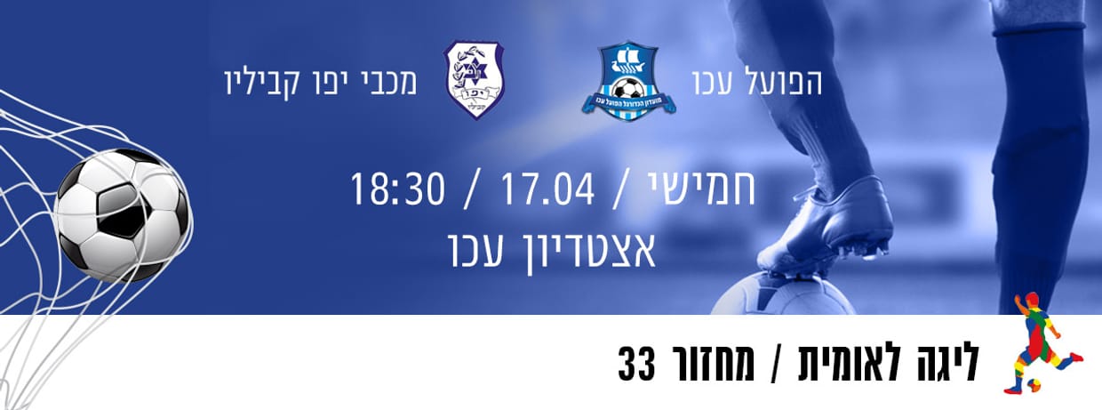 הפועל עכו - מכבי קביליו יפו