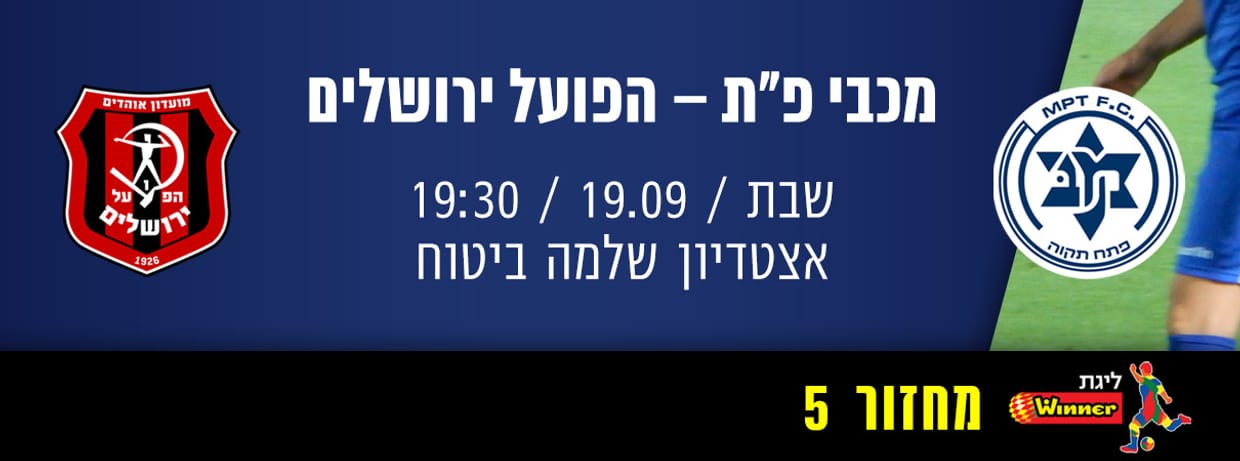 מכבי פתח תקוה - הפועל ירושלים