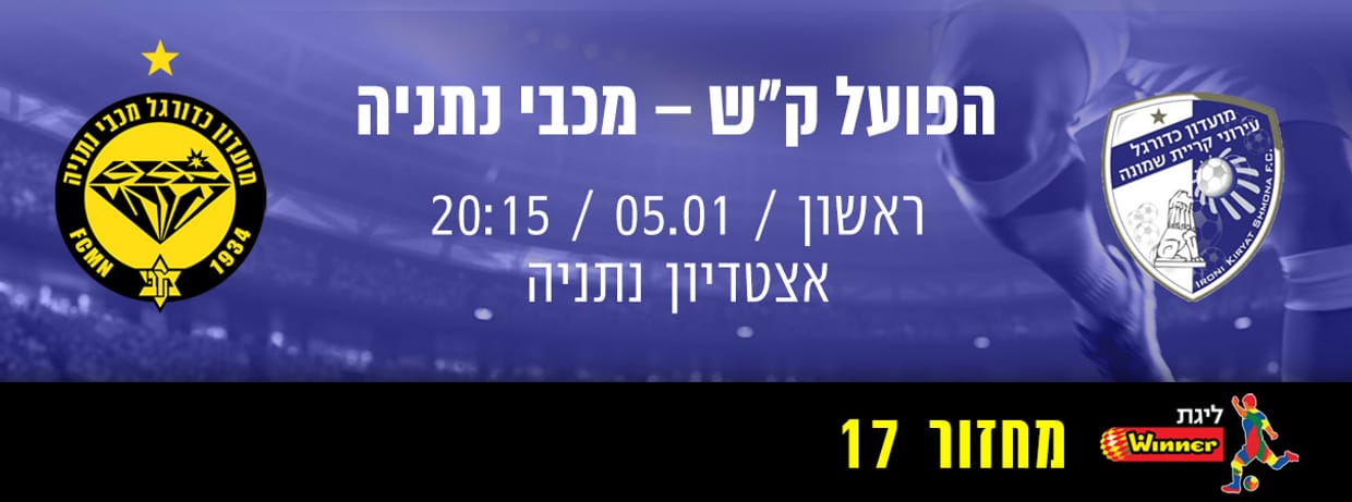 הפועל קרית שמונה - מכבי נתניה