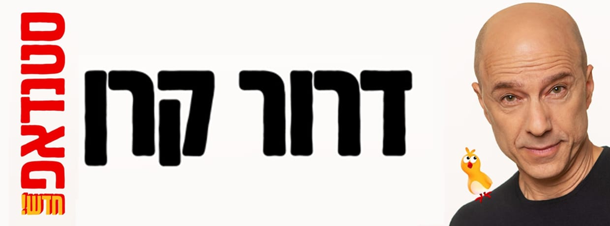 דרור קרן