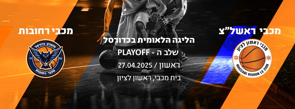 מכבי ראשל"צ - מכבי רחובות