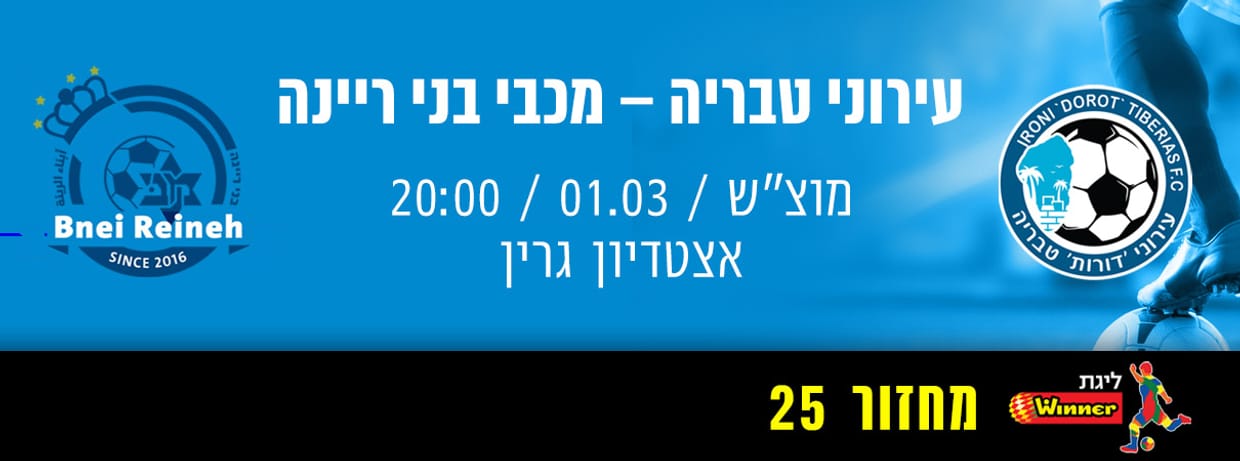 עירוני טבריה - מכבי בני ריינה